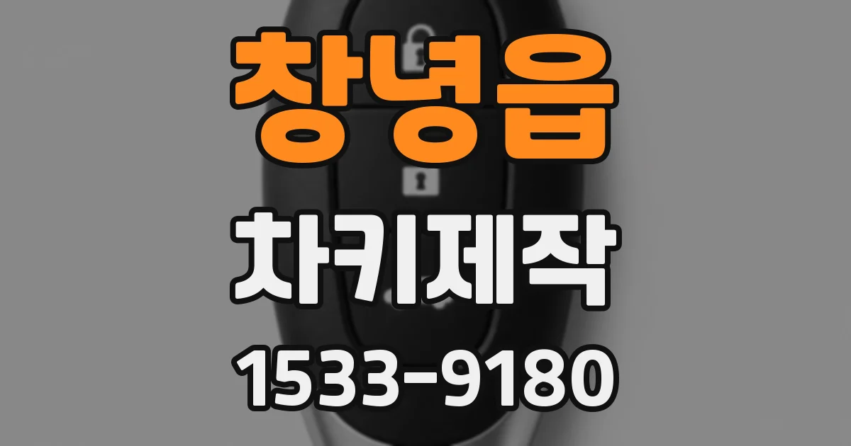 창녕읍 차키제작