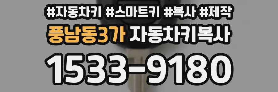 풍남동3가 자동차키복사
