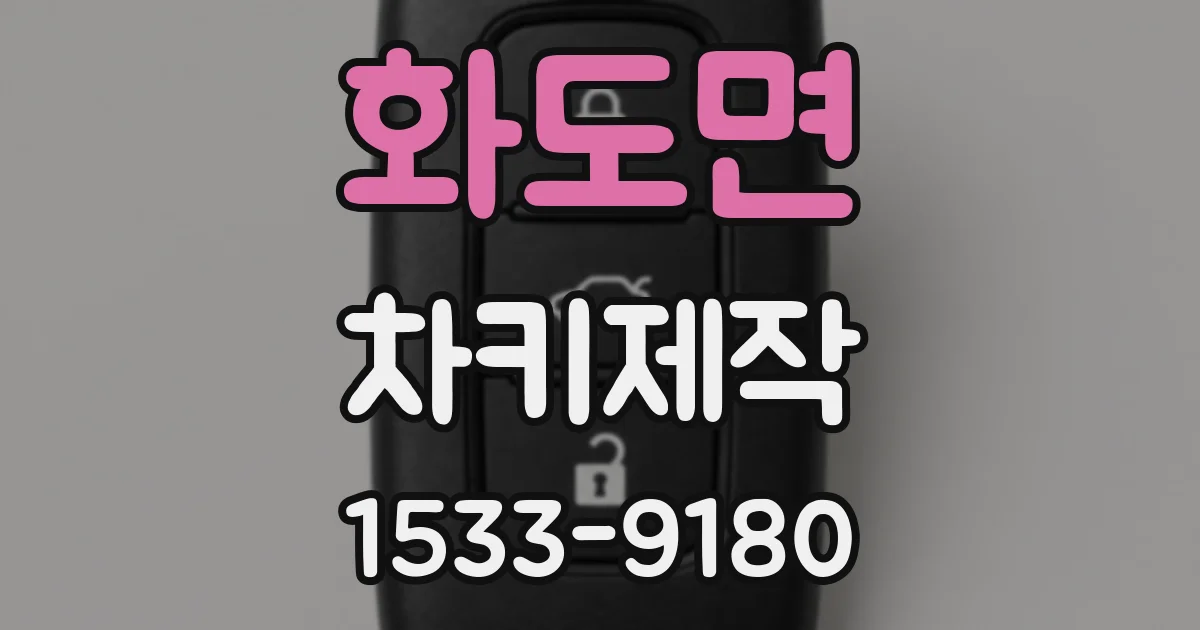 화도면 차키제작