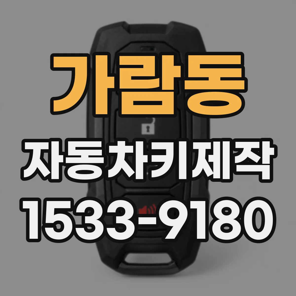 가람동 자동차키제작