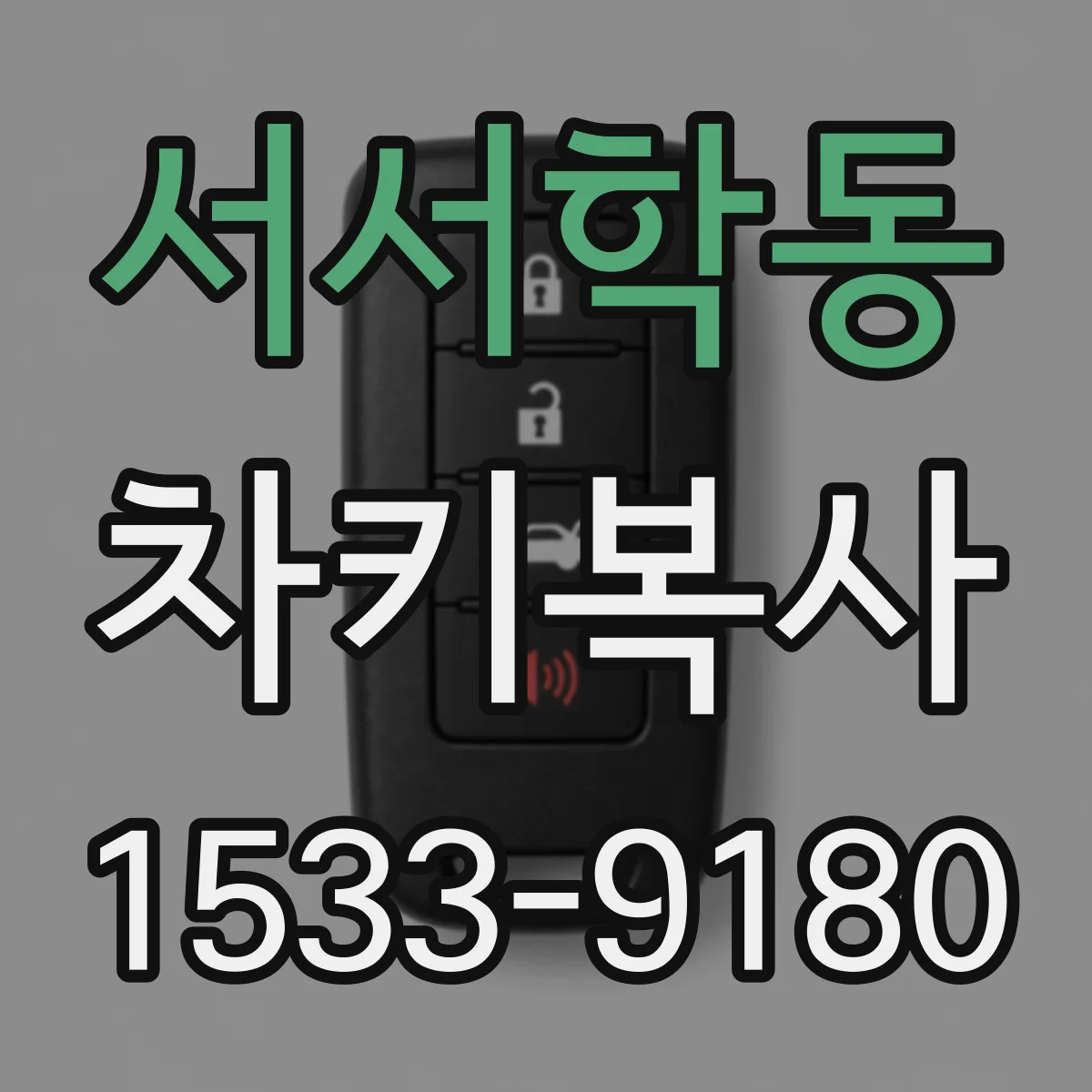 서서학동 차키복사
