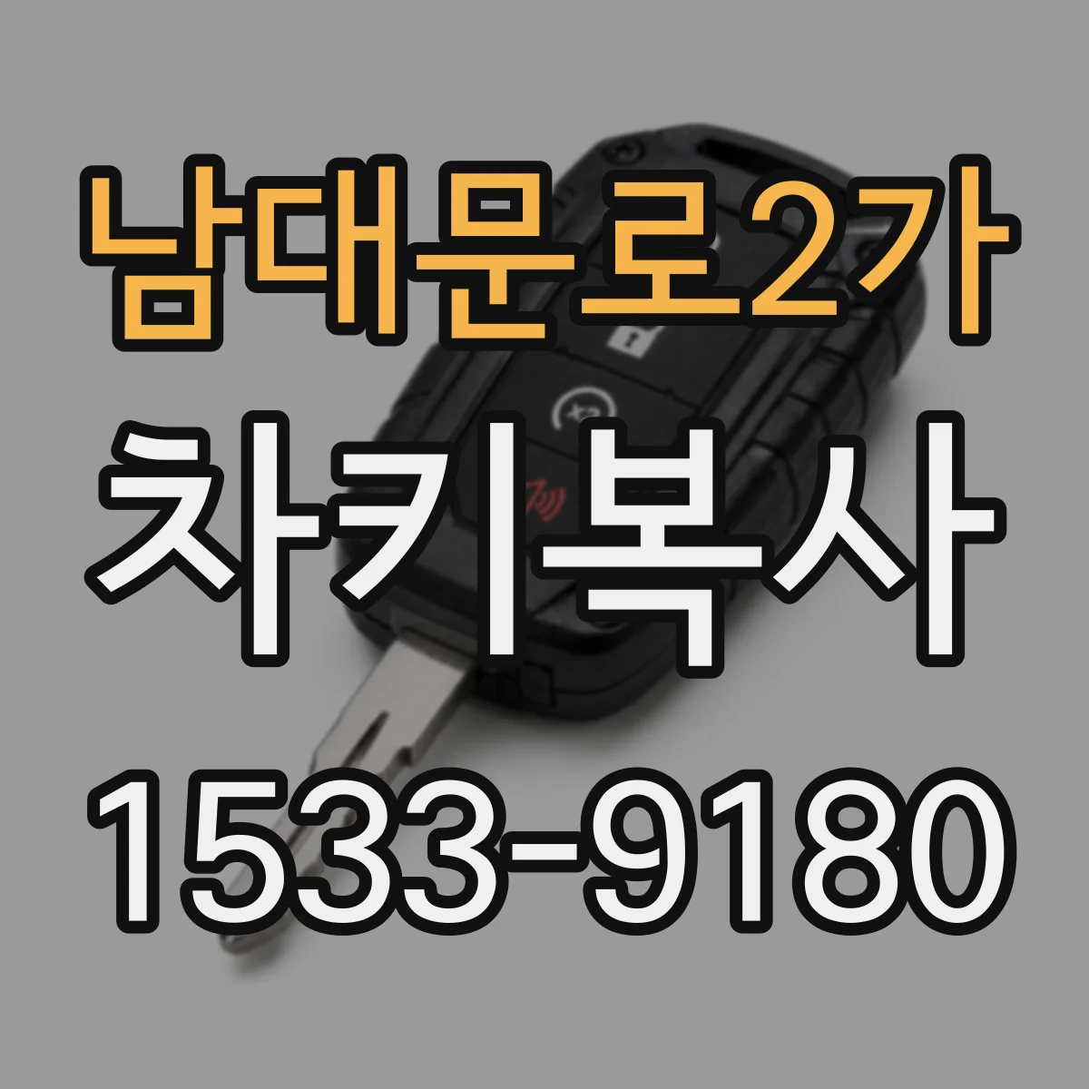 남대문로2가 차키복사