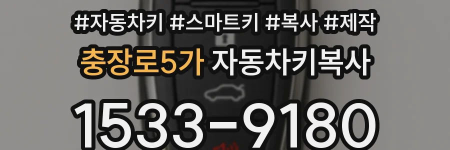 충장로5가 자동차키복사