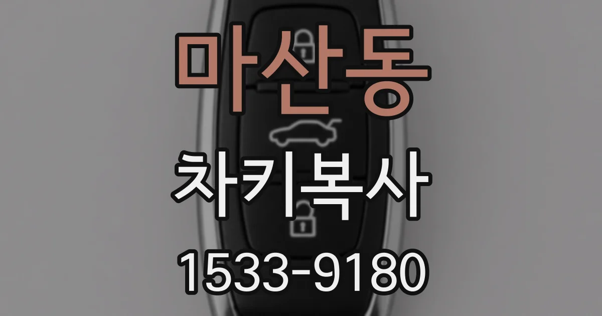마산동 차키복사