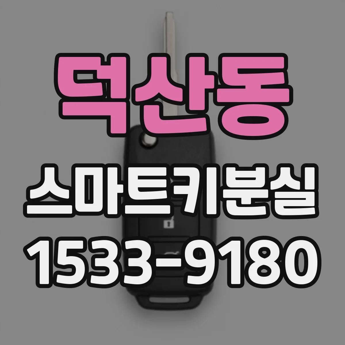 덕산동 스마트키분실