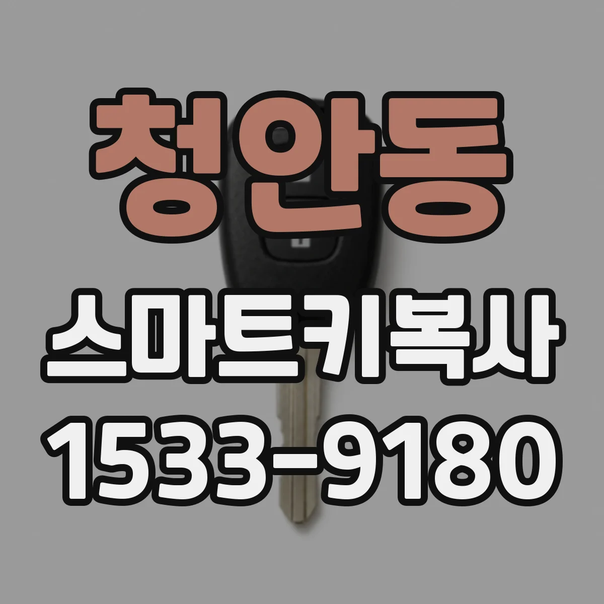 청안동 스마트키복사