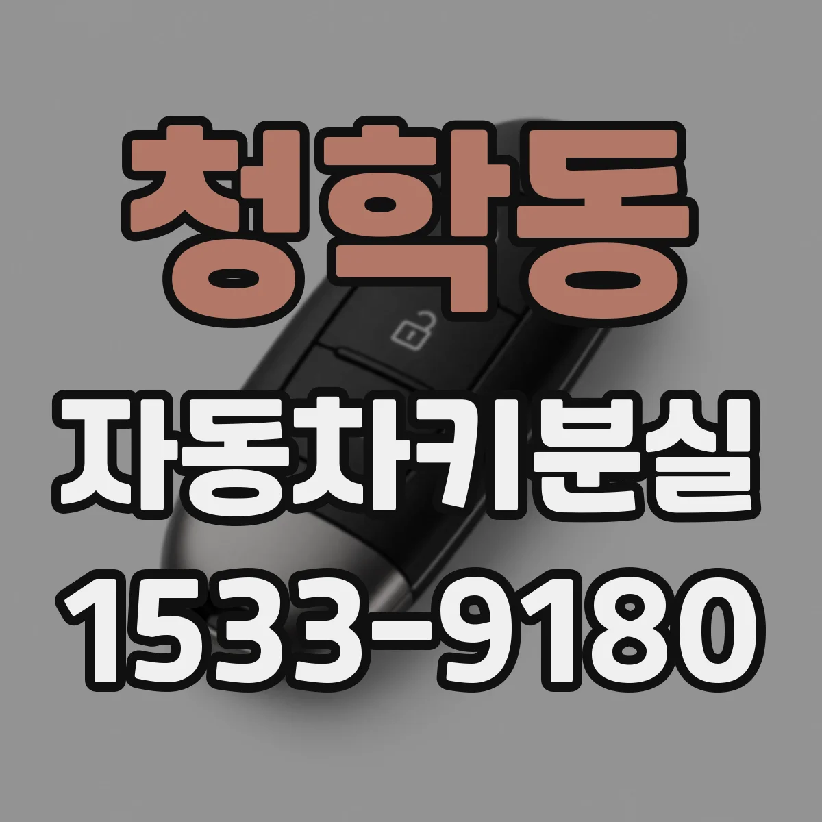 청학동 자동차키분실