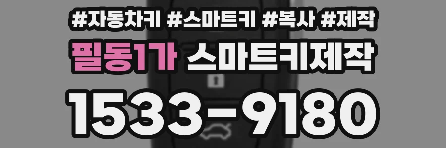 필동1가 스마트키제작