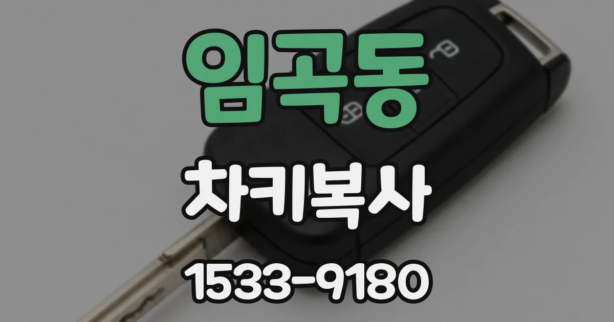 임곡동 차키복사