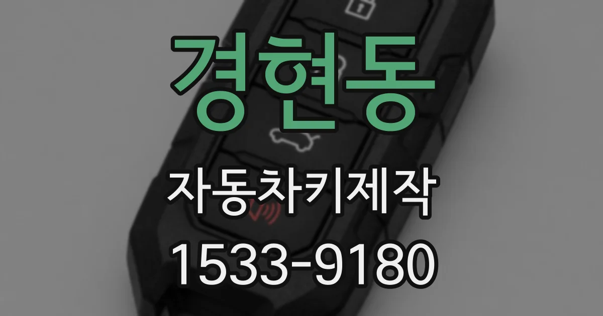 경현동 자동차키제작