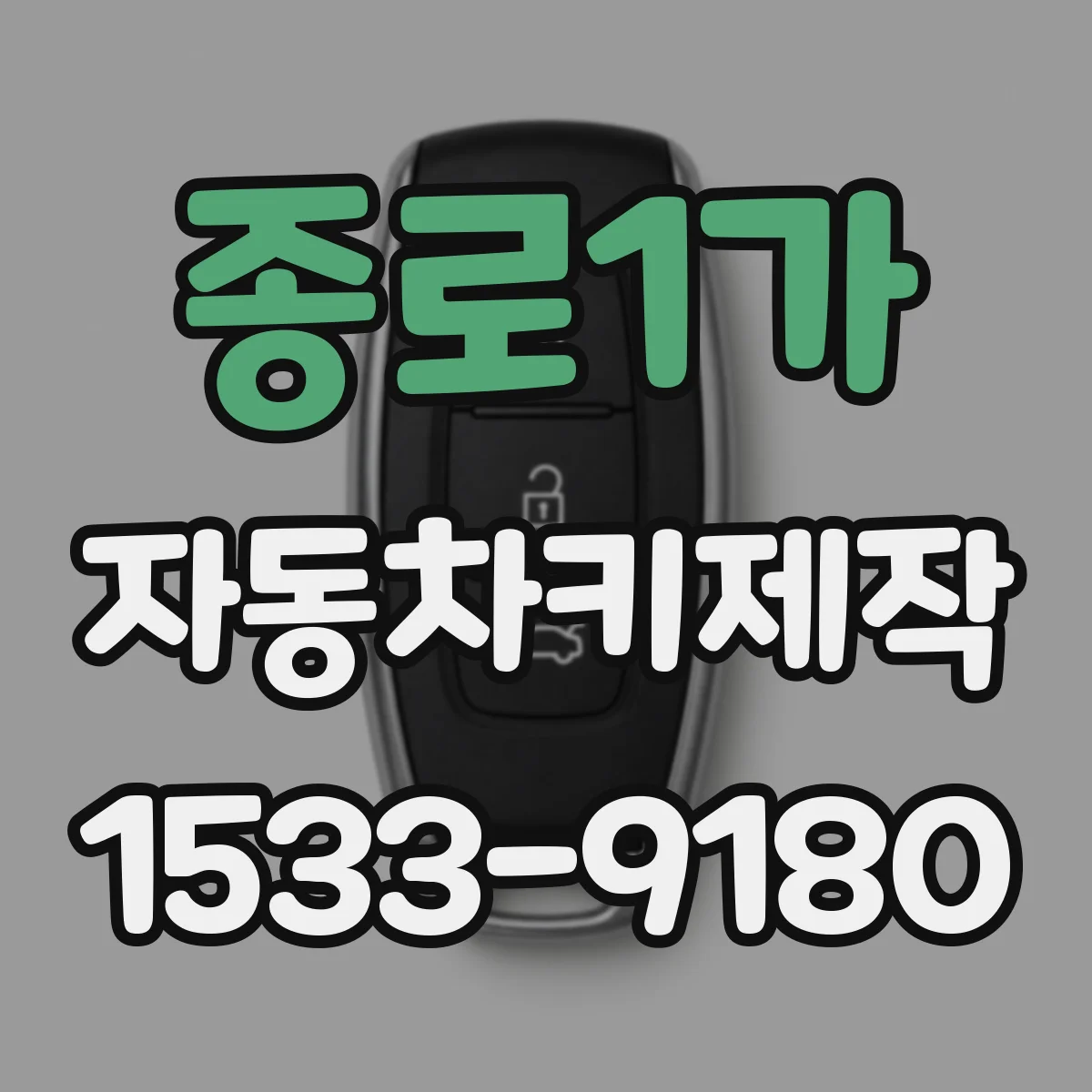 종로1가 자동차키제작 키 코드 확인 후 새 키 제작 전 준비사항