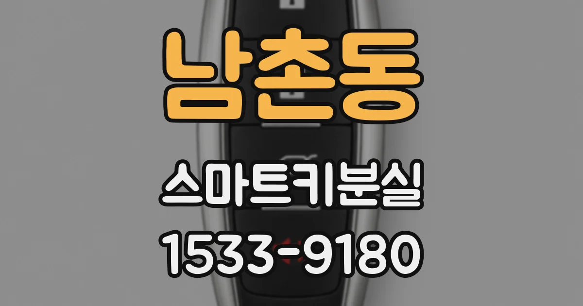 남촌동 스마트키분실