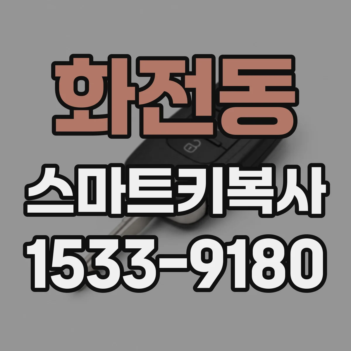 화전동 스마트키복사