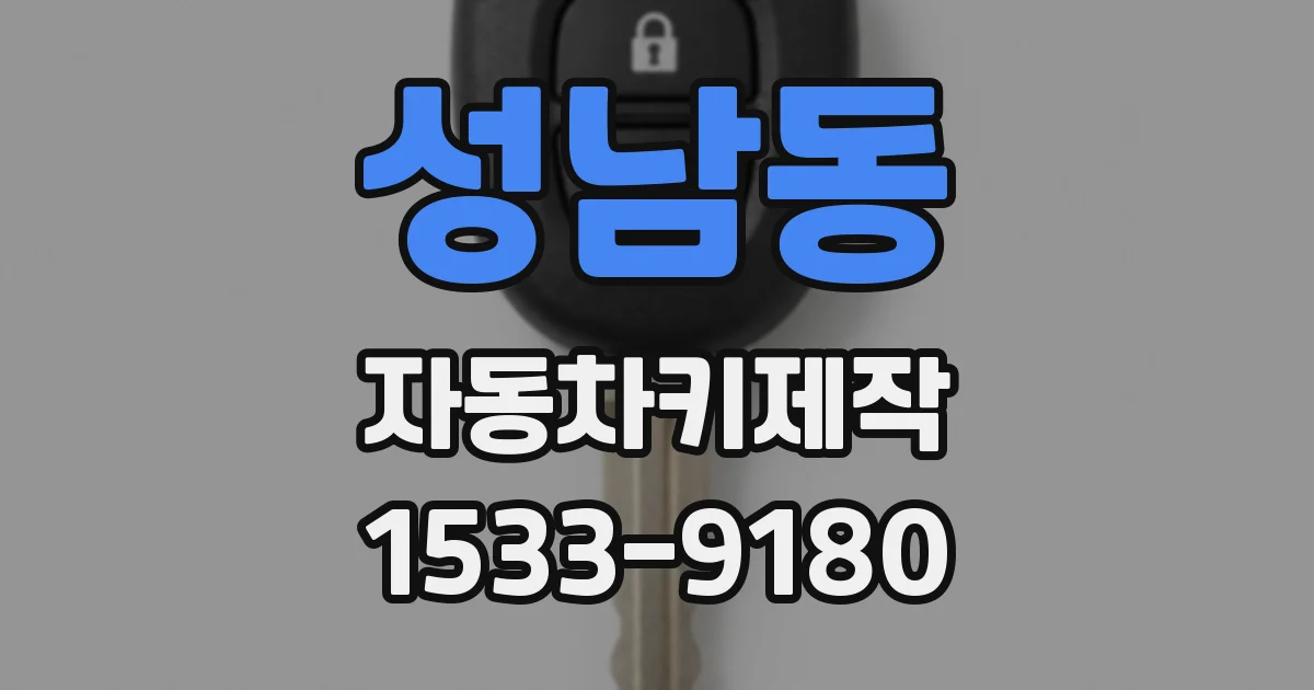 성남동 자동차키제작
