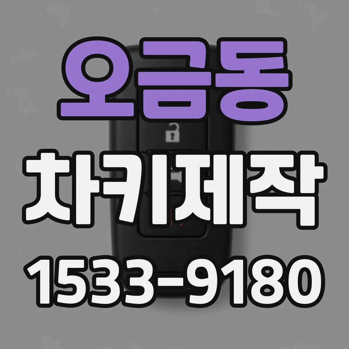 오금동 차키제작