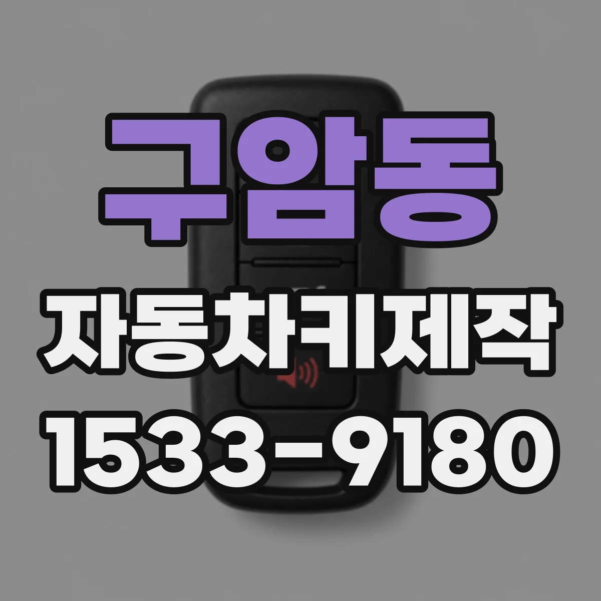 구암동 자동차키제작