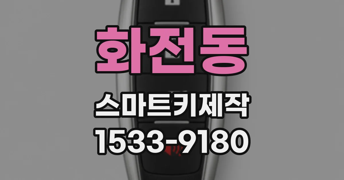 화전동 스마트키제작
