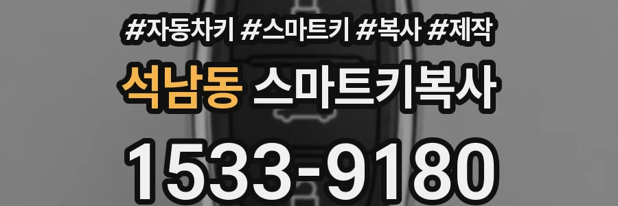 석남동 스마트키복사