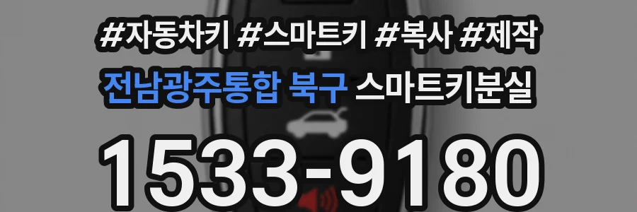전남광주통합 북구 스마트키분실