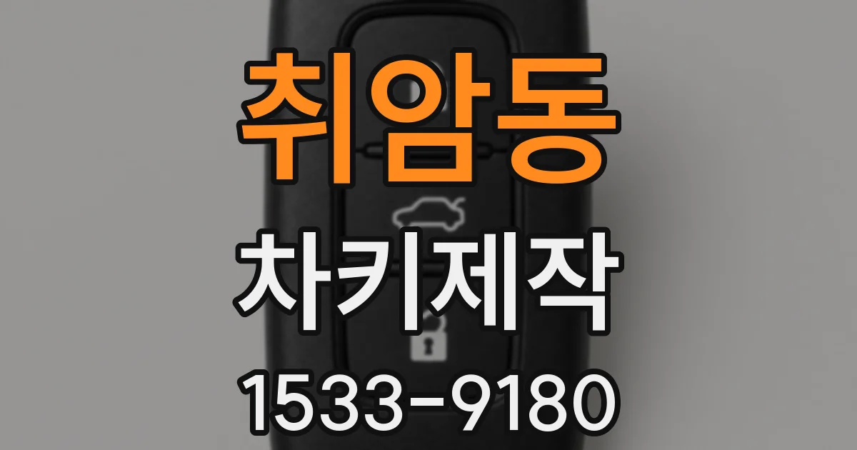 취암동 차키제작