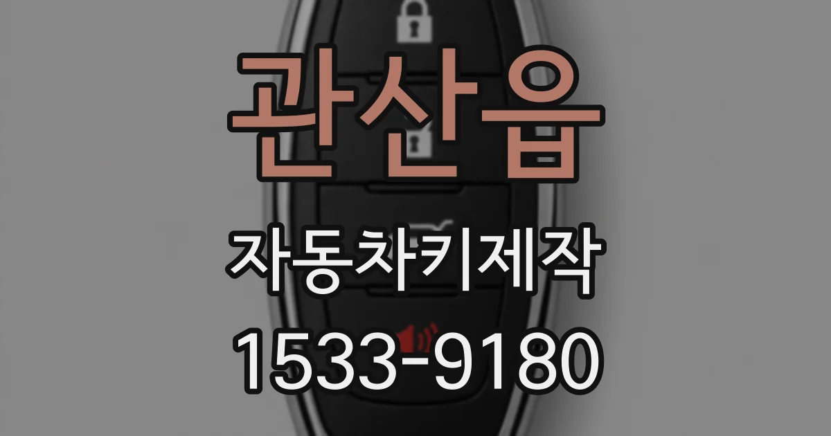 관산읍 자동차키제작