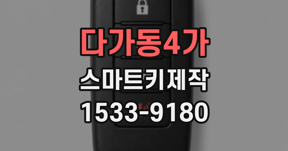 다가동4가 스마트키제작