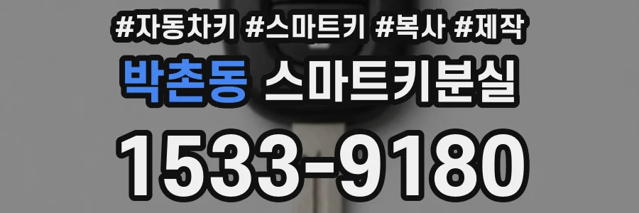 박촌동 스마트키분실