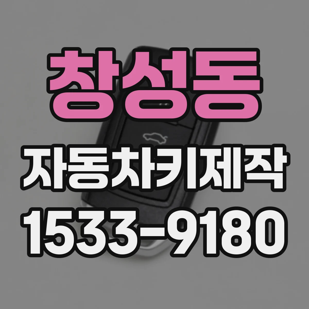 창성동 자동차키제작 스마트키 복원 절차와 준비물 정리