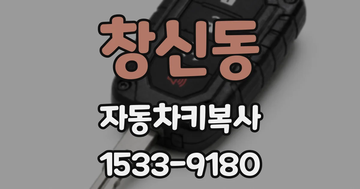 창신동 자동차키복사