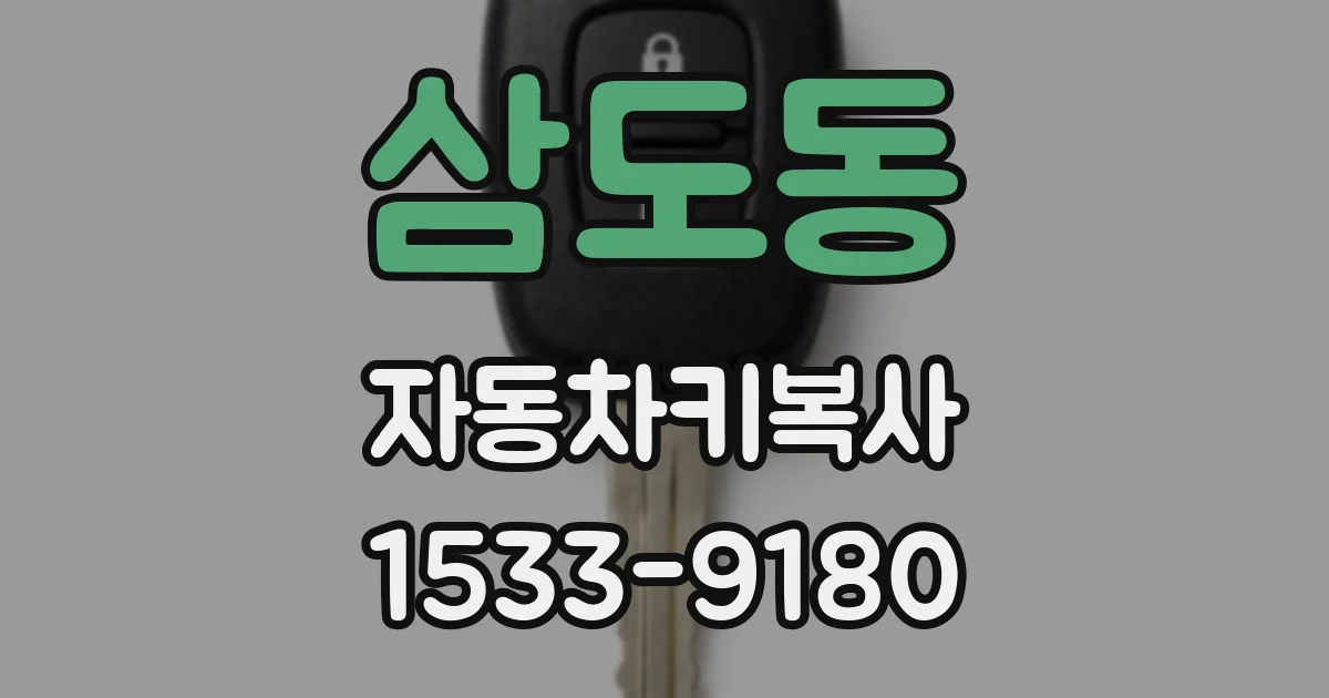삼도동 자동차키복사