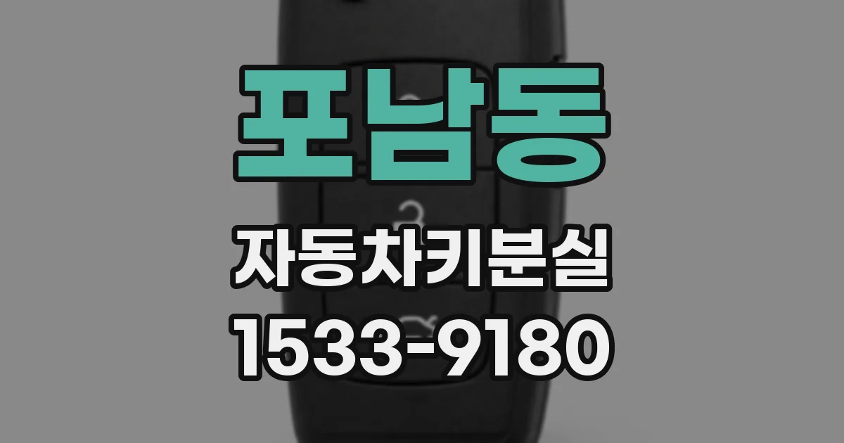 포남동 자동차키분실