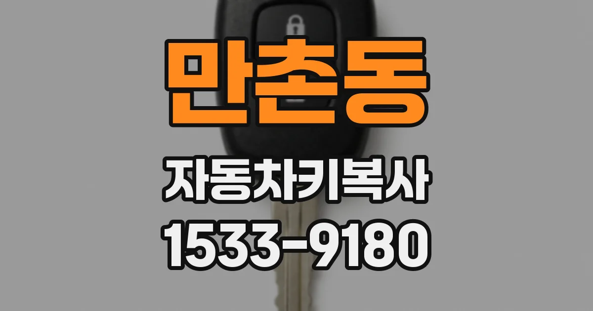 만촌동 자동차키복사