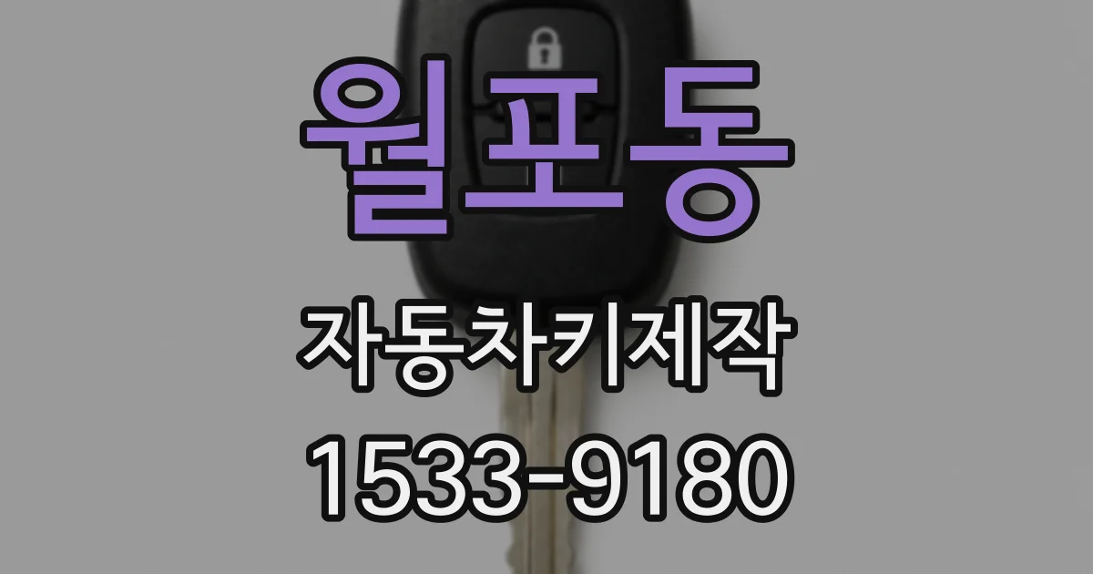 월포동 자동차키제작