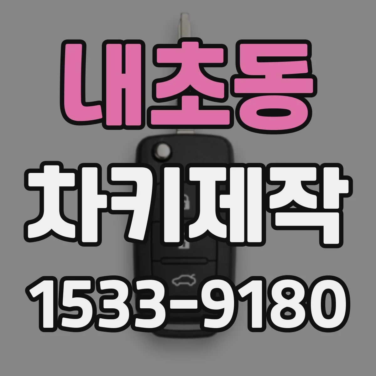 내초동 차키제작