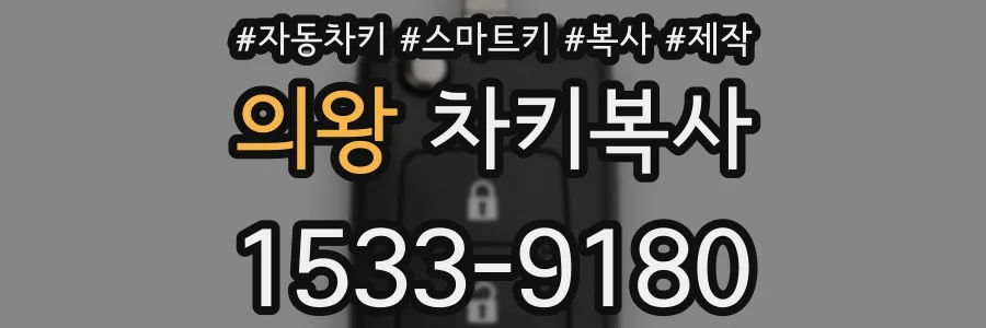 의왕 차키복사