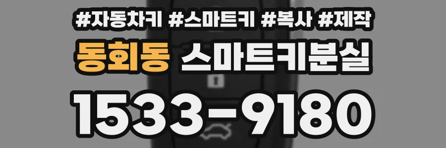 동회동 스마트키분실
