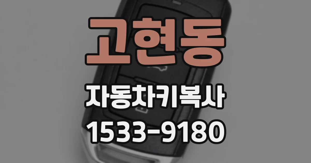 고현동 자동차키복사