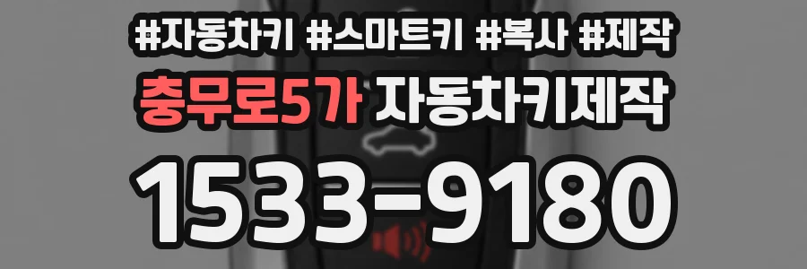 충무로5가 자동차키제작