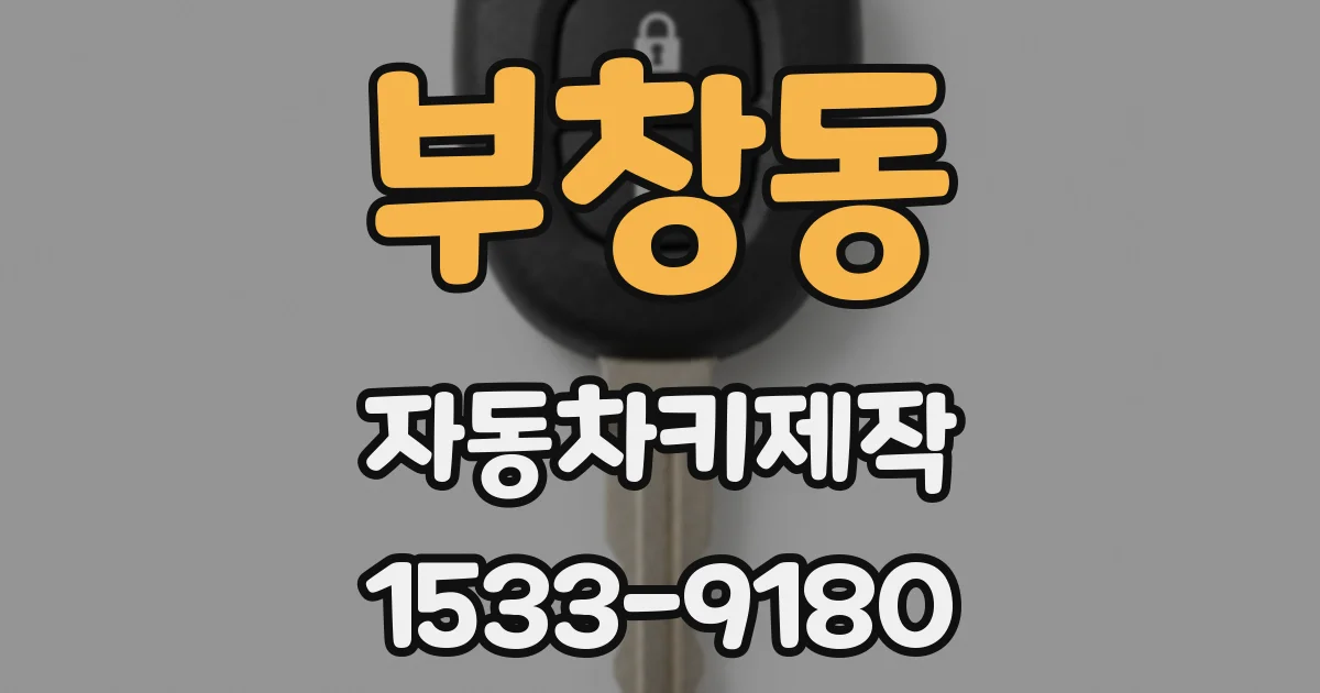 부창동 자동차키제작