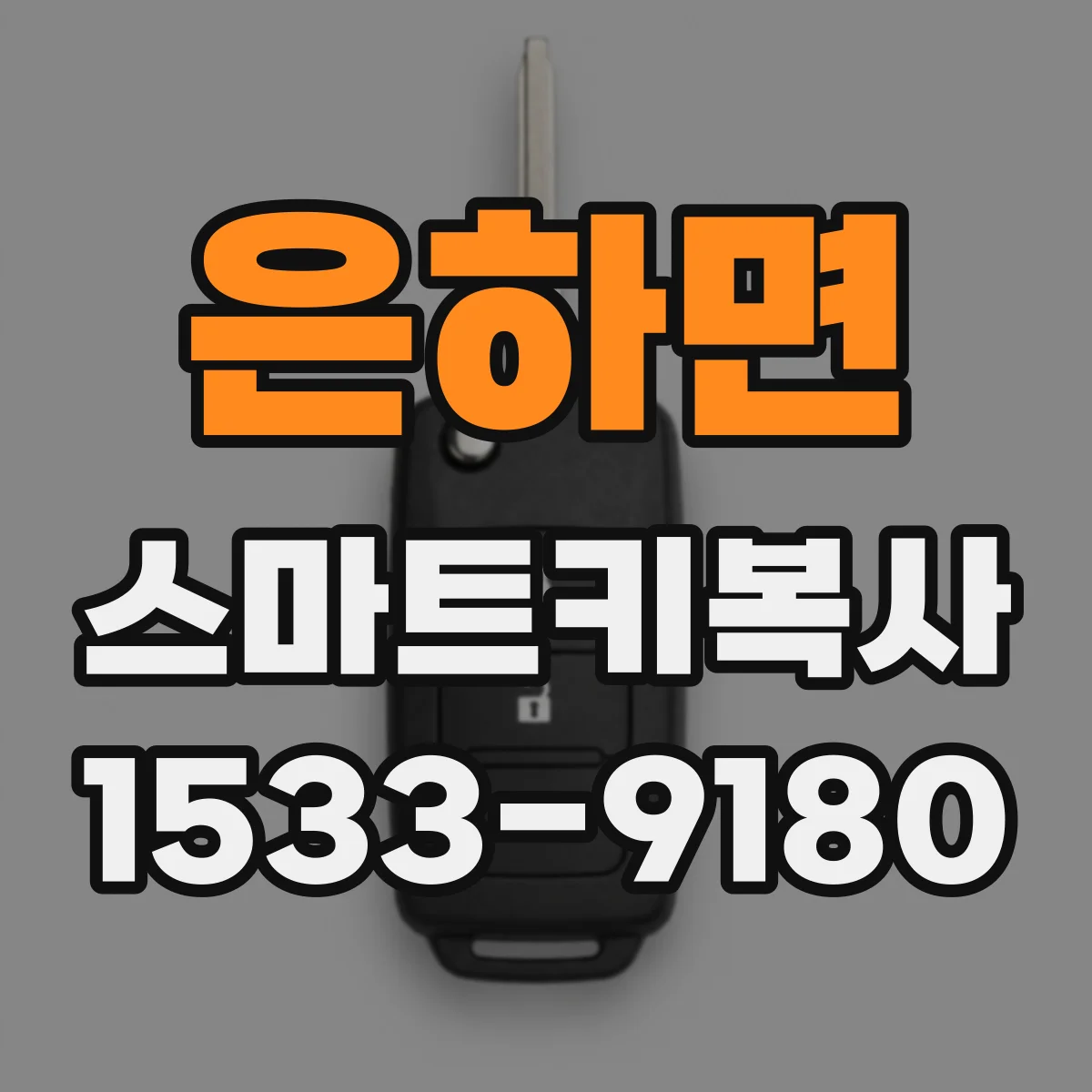 은하면 스마트키복사