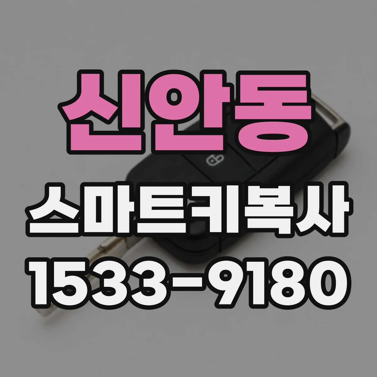 신안동 스마트키복사
