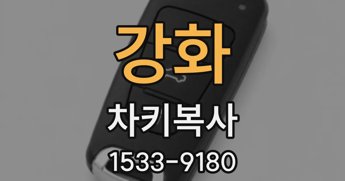 강화 차키복사