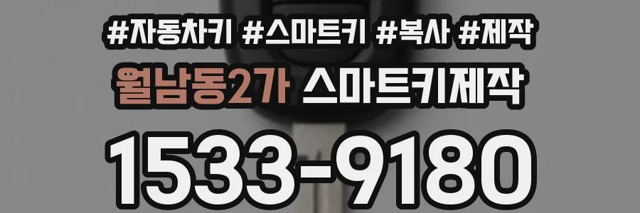 월남동2가 스마트키제작