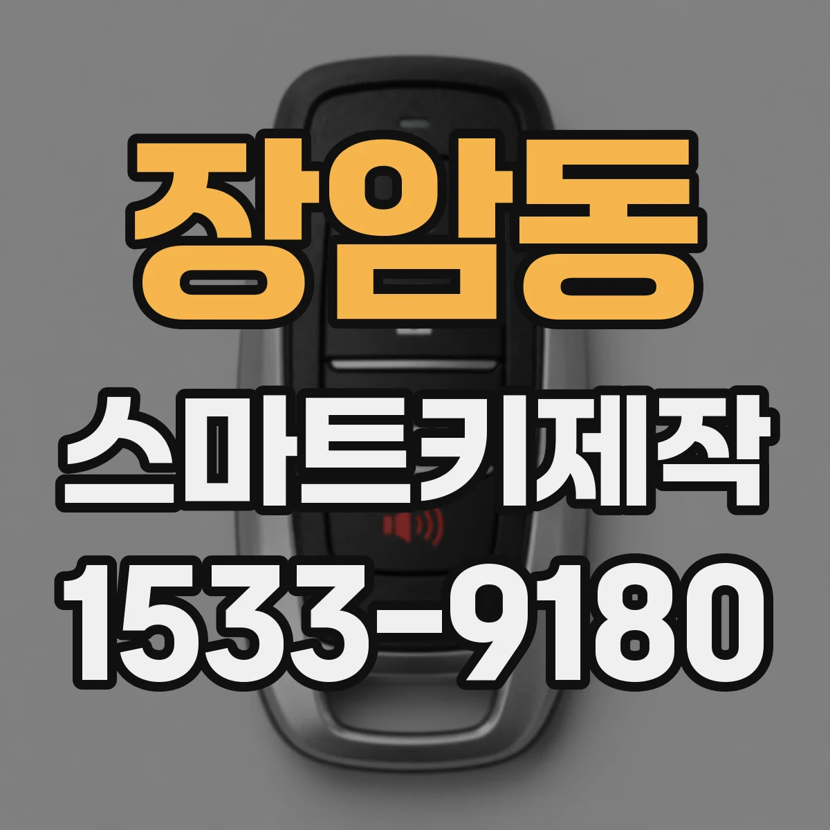 장암동 스마트키제작
