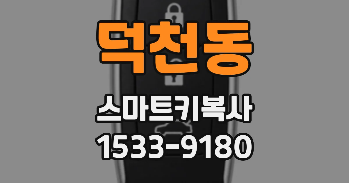 덕천동 스마트키복사