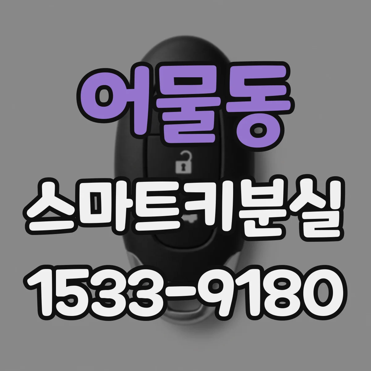 어물동 스마트키분실