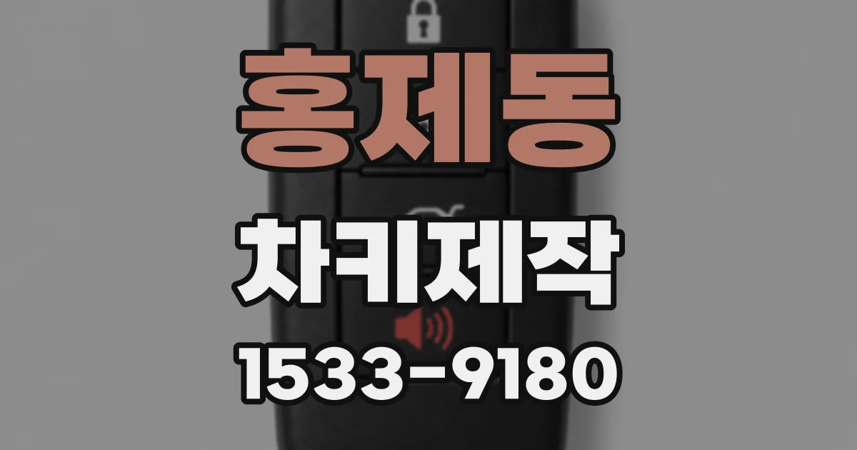 홍제동 차키제작