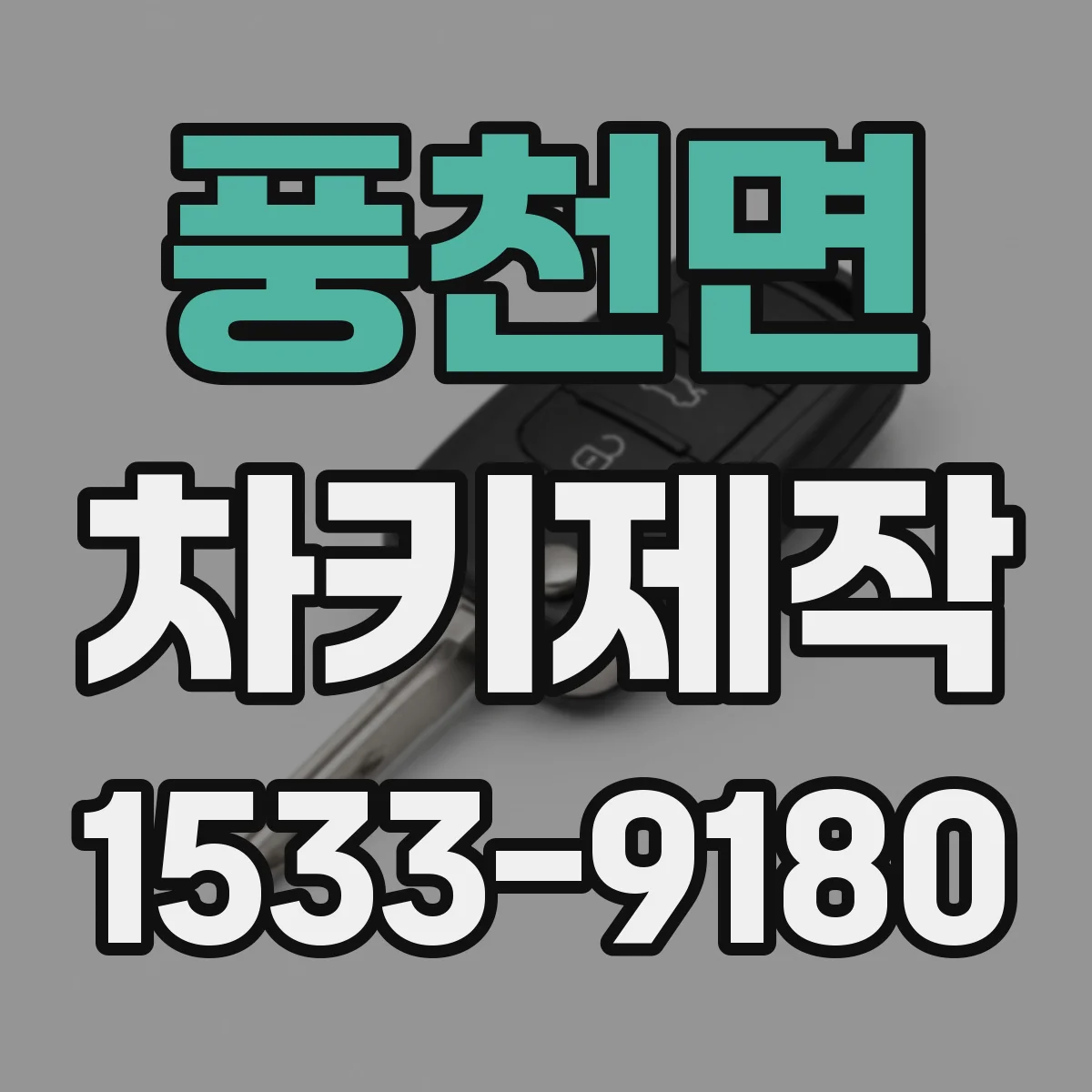 풍천면 차키제작