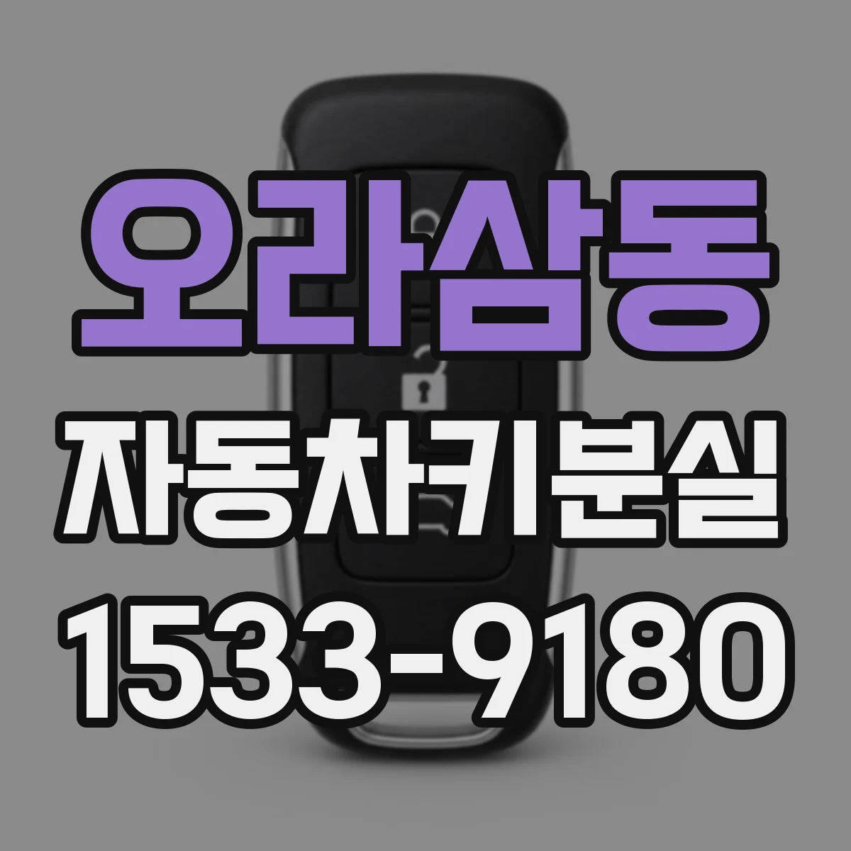 오라삼동 자동차키분실