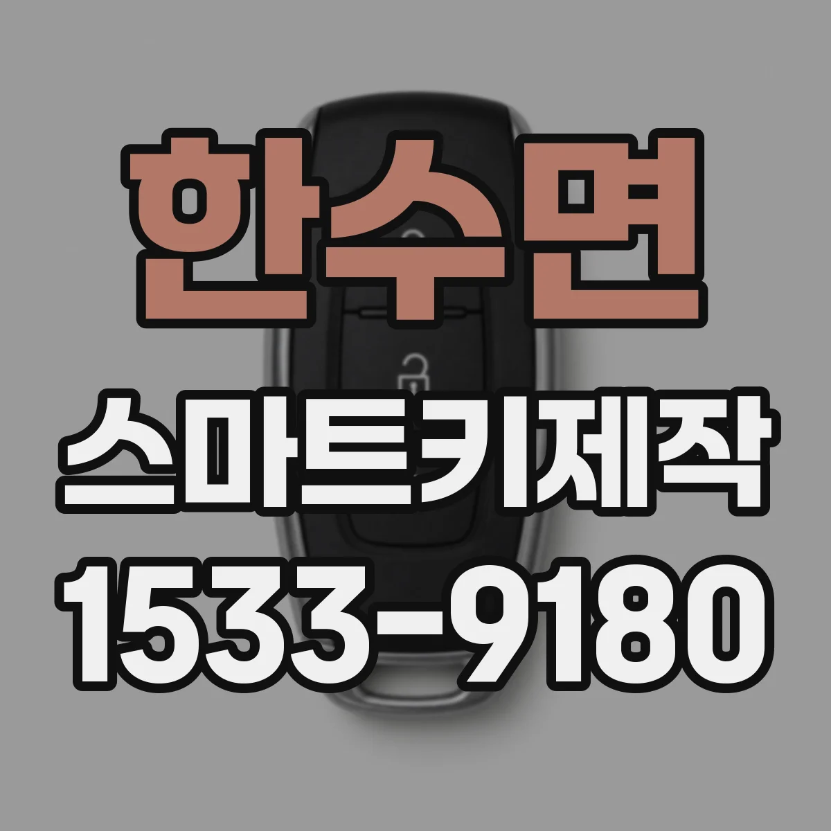 한수면 스마트키제작